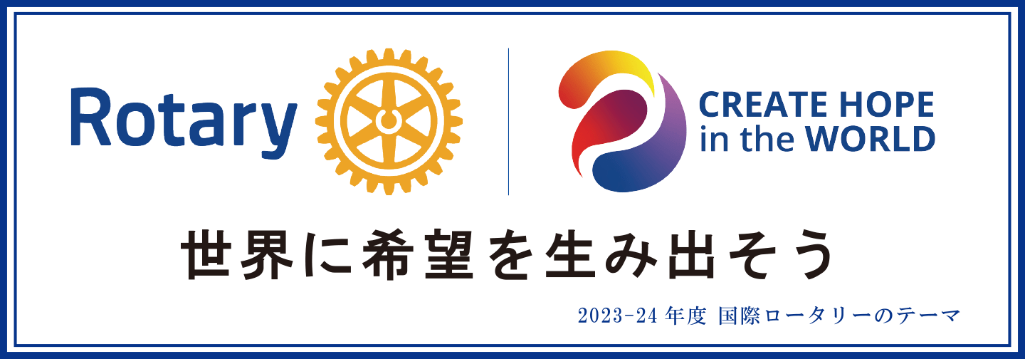 2023～24年度 国際ロータリーのテーマ「世界に希望を生み出そう」